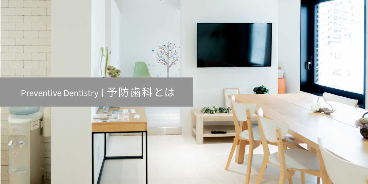 予防歯科とは